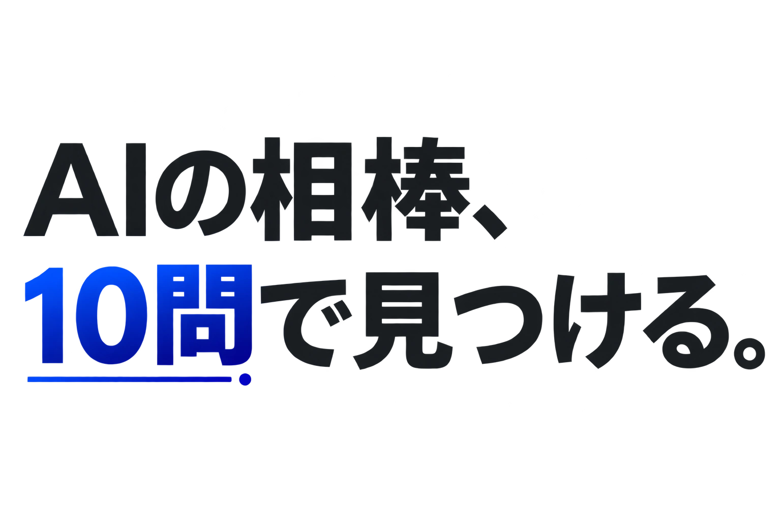 AIの相棒、10問で見つける。