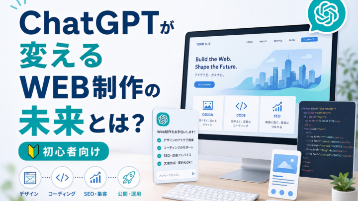 ChatGPTが変えるWEB制作の未来とは？のアイキャッチ画像