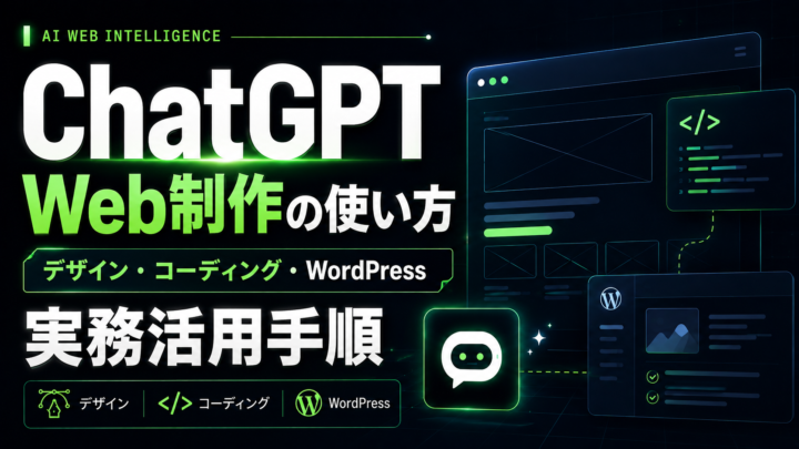 ChatGPT Web制作の使い方｜デザイン・コーディング・WordPressでの実務活用手順のアイキャッチ画像