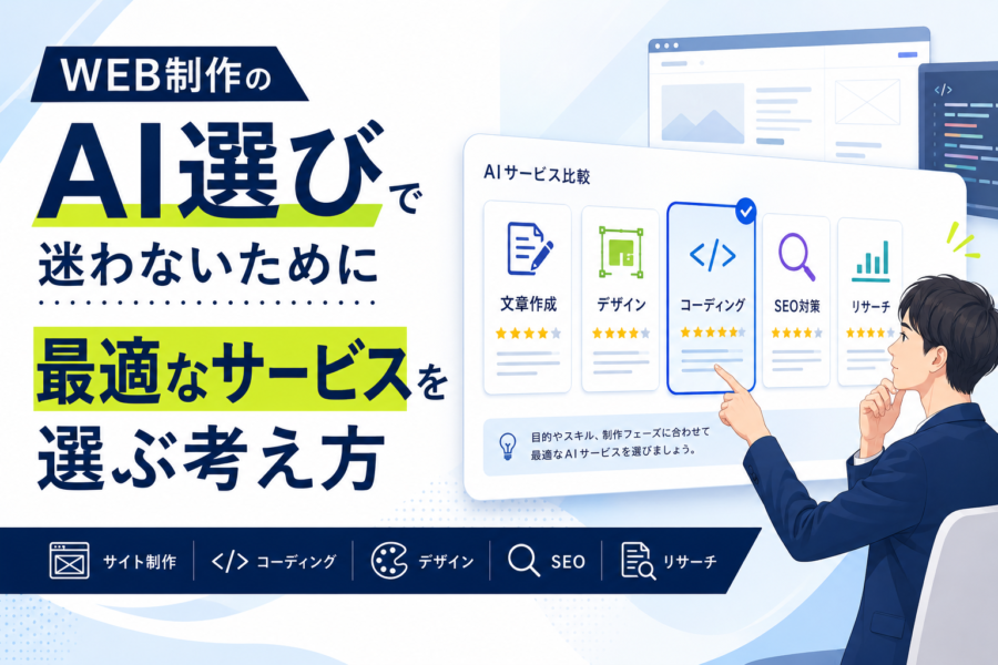 WEB制作のAI選びで迷わないために｜最適なサービスを選ぶ考え方のアイキャッチ画像