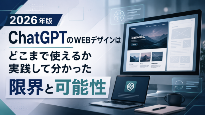 ChatGPTのWEBデザインはどこまで使えるか2026年版|実践して分かった限界と可能性のアイキャッチ画像