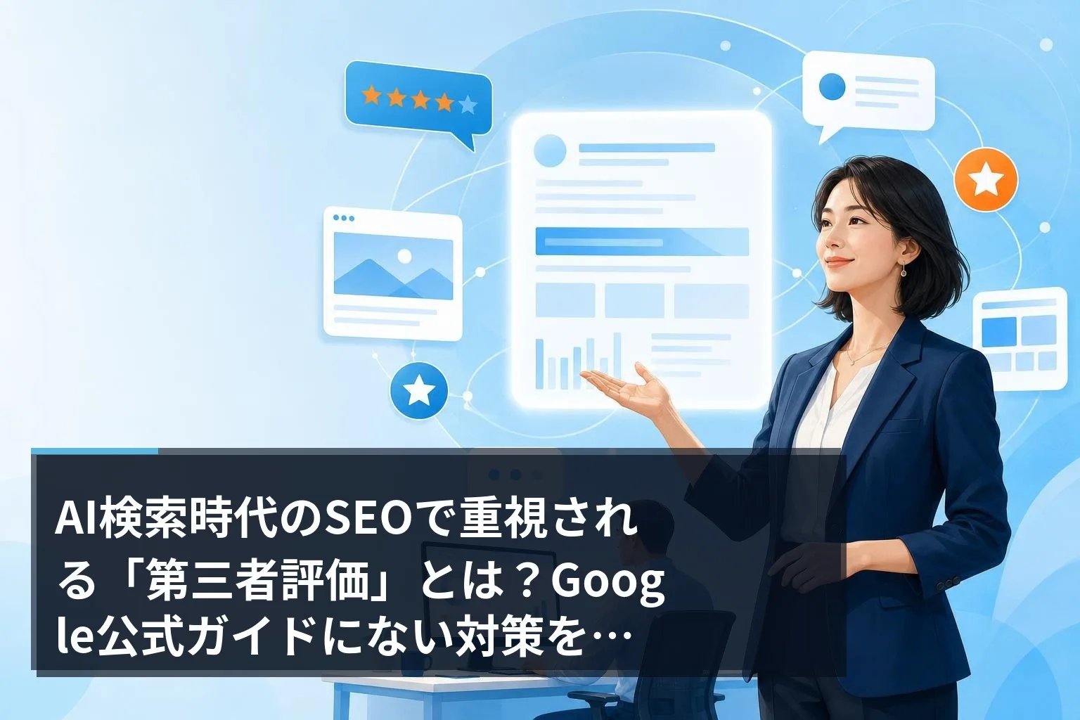 AI検索と第三者評価の関係性を表したフラットデザインの図解イメージ