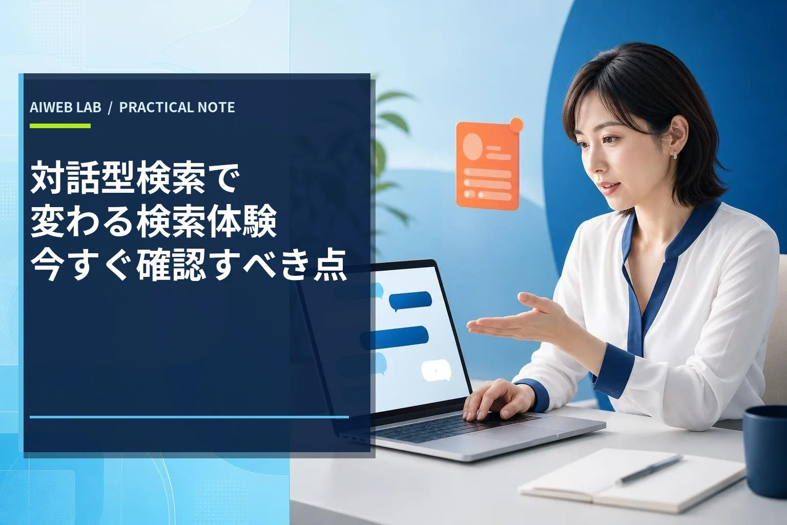 対話形式のチャット画面が表示されたノートパソコンを操作する人物のイラスト