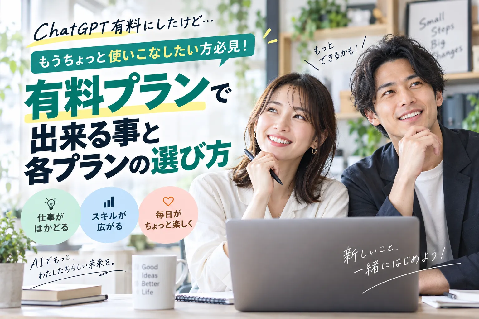 ChatGPT有料プランを契約したあと何をする？献立・相談・調べ物の次の一歩のアイキャッチ画像