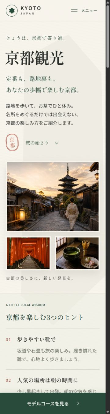 修正後の京都観光サイトのスマホ表示。写真を重ねず配置し下部にモデルコースボタンを追加